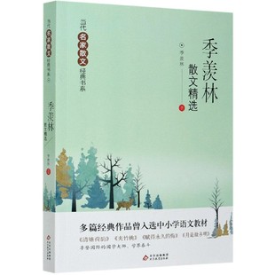 季羡林散文精选 当代名家散文书系 中国现当代文学散文集随笔集中小学生课外阅读书籍【凤凰新华书店旗舰店】