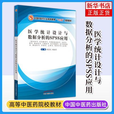医学统计设计与数据分析的SPSS应用 中医学针灸推拿学中西医临床医学魏高文魏歆然 中国中医药出版社【凤凰新华书店旗舰店】