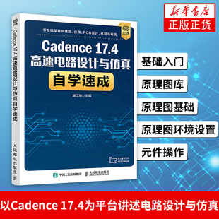 Cadence 17.4高速电路设计与仿真自学速成Cadence教程书籍Cadence基础入门原理图库元件操作PCB封装库印制电路板设计布局和布线