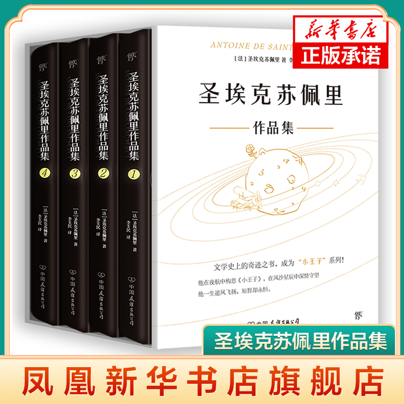 圣埃克苏佩里作品集 包含了 南方邮航 夜航 人的大地 战斗飞行员 小王子等五部作品 中国友谊出版公司凤凰新华书店旗舰店正版书籍