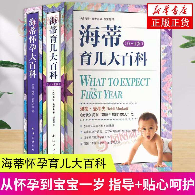 海蒂怀孕育儿大百科套装2册 从怀孕到宝宝一岁 指导+贴心呵护 备孕 怀孕