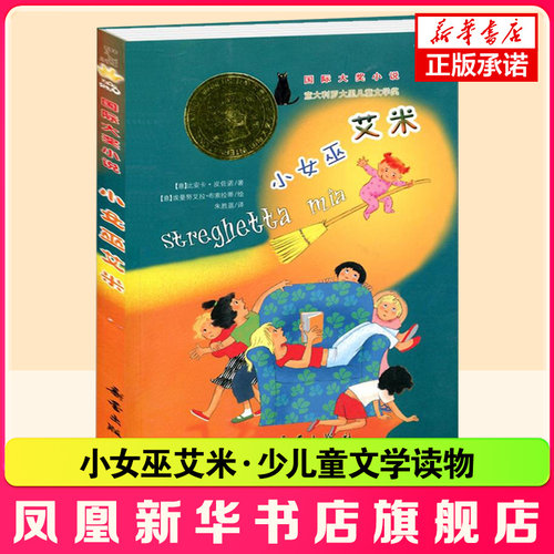 小女巫艾米 7-10岁少儿童文学读物二三四五年级课外书小学生课外阅读儿童故事书童话小说新蕾出版社 凤凰新华书店旗舰店
