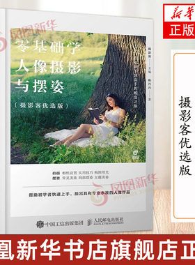 零基础学人像摄影与摆姿 人像摄影书籍美姿摆姿技巧拍照技巧书用光构图像后期处理模特poss摆拍人民邮电出版社凤凰新华书店旗舰店