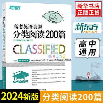 真题分类阅读200新东方高考英语