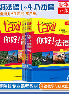 Taxi你好法语1234学生用书配套练习册 教师用书全套 法语A1-A2-B1 法语零基础自学入门教材 学习法语的书籍 实用法语教程 外研社