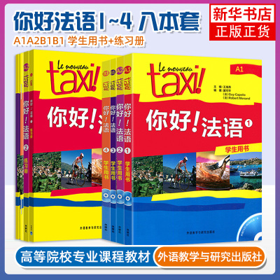 Taxi你好法语1234学生用书配套练习册 教师用书全套 法语A1-A2-B1 法语零基础自学入门教材 学习法语的书籍 实用法语教程 外研社