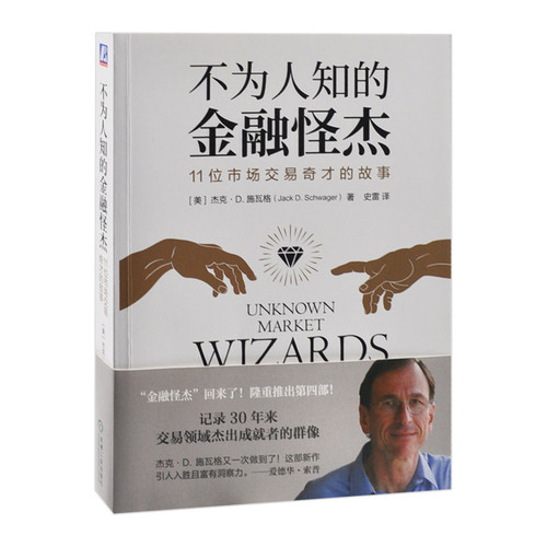 不为人知的金融怪杰-11位市场交易奇才的故事(美)杰克.D.施瓦格金融投资机械工业出版社凤凰新华书店旗舰店