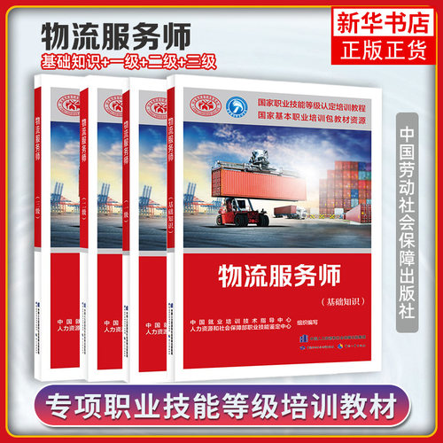 任选 物流服务师 基础知识+一级二级三级 国家职业技能等级认定培训教材 中国就业培训技术指导中心 中国劳动社会保障出版社