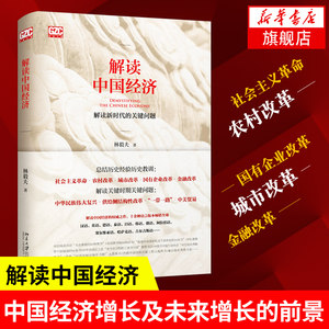 解读中国经济解读新时代的关键问题林毅夫著经济书籍中国经济中国经济史正版书籍【凤凰新华书店旗舰店】