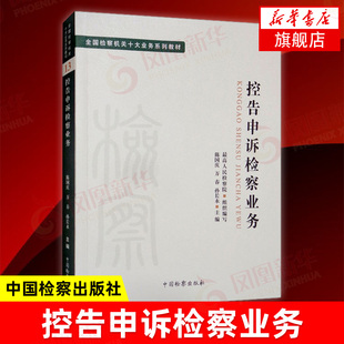 全国检察机关十大业务系列教材 控告申诉检察业务 陈国庆 控告申诉检察工作概述 大学本科考研教材 中国检察出版社