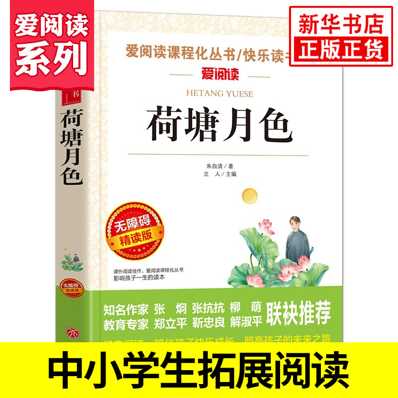 荷塘月色原著朱自清散文集中小学生阅读中学生课外拓展阅读课外书阅读现当代散文爱阅读精读版凤凰新华书店旗舰店