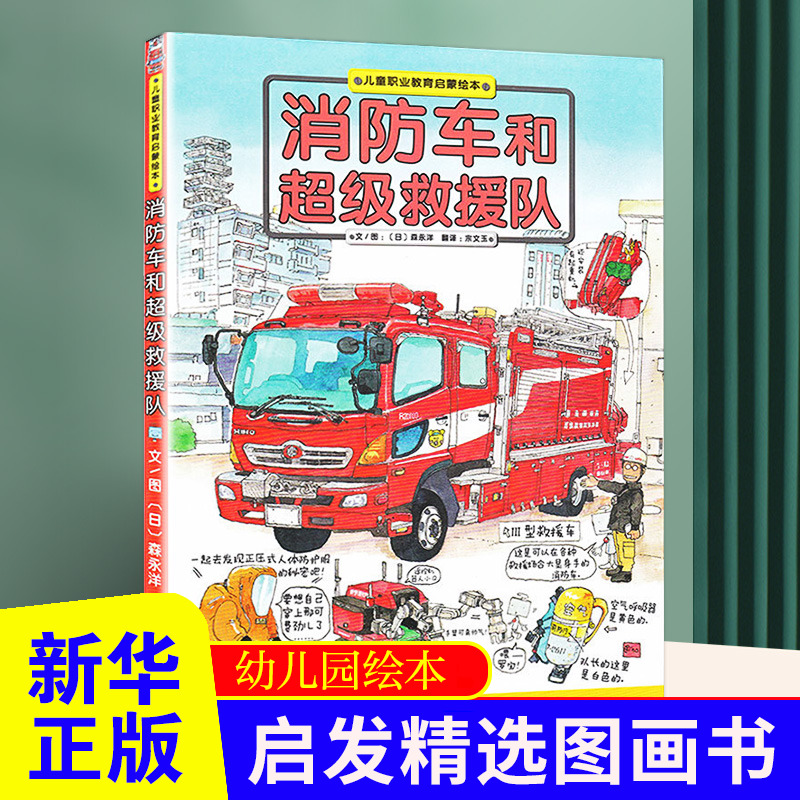 消防车和超级救援队硬壳精装图画书启发职业启蒙教育绘本孩子探求未知的交通工具书3-4-5-6岁启蒙认知读物【凤凰新华书店旗舰店】