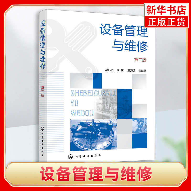 【凤凰新华书店旗舰店】设备管理与维修（D二版）现代设备管理检修流程技术应用书籍 高职高专设备管理与维修专业应用教材使用感如何?