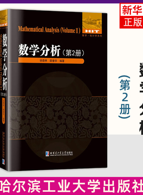 数学分析(第2册) 徐森林 薛春华编著 n元函数的连续与极限 n元函数的微分及其应用 曲面积分等 哈尔滨工业大学出版社 新华正版书籍