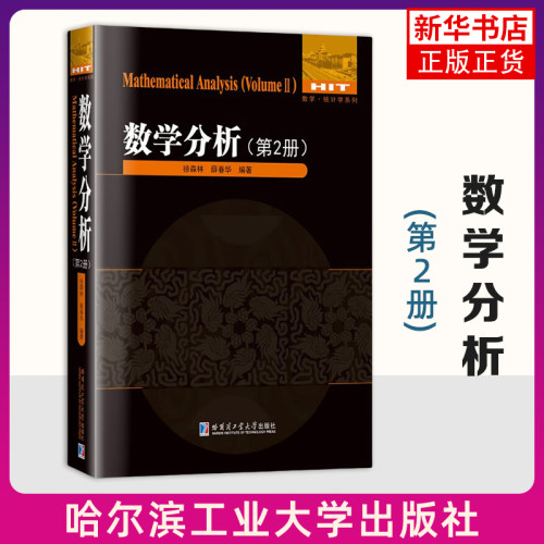 数学分析(第2册) 徐森林 薛春华编著 n元函数的连续与极限 n元函数的微分及其应用 曲面积分等 哈尔滨工业大学出版社 新华正版书籍