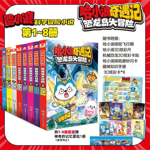 哈小浪奇遇记恐龙岛大冒险1+2+3+4+5+6+7+8全彩漫画小说科学冒险故事哈小浪上学记6-12岁小学三四五年级儿童文学课外阅读爆笑校园