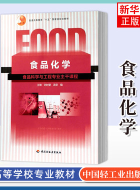 食品化学 王璋 许时婴 汤坚 编 中国轻工业出版社 正版书籍 【凤凰新华书店官方旗舰店】