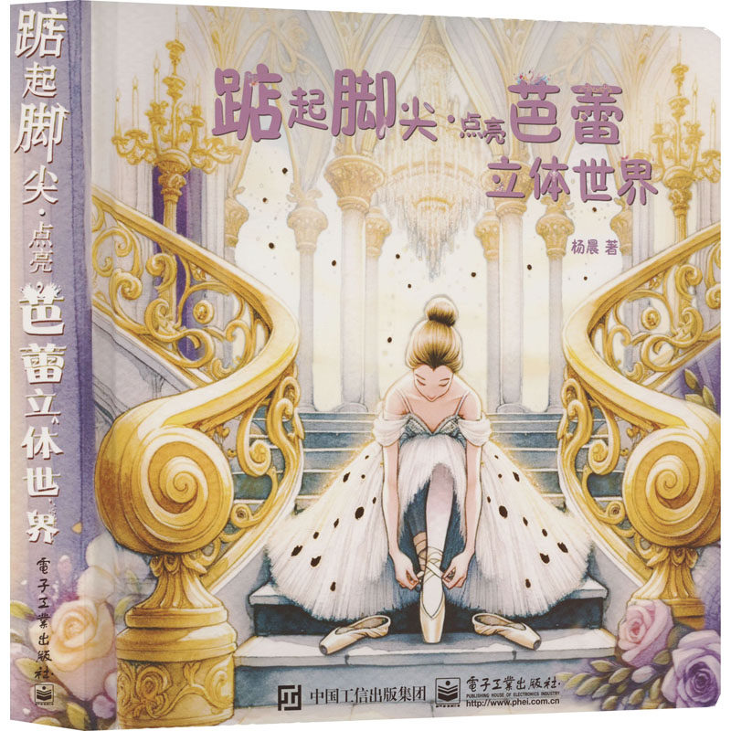 踮起脚尖·点亮芭蕾立体世界 3-6岁启蒙认知舞蹈 电子工业出版社 新华正版书籍