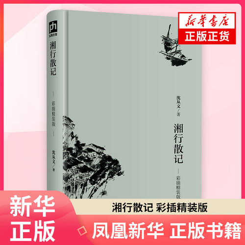 湘行散记 彩插精装版 沈从文 著 名家散文集随笔书籍网易云热评书籍 中国现当代文学散文随笔 凤凰新华书店旗舰店正版书籍