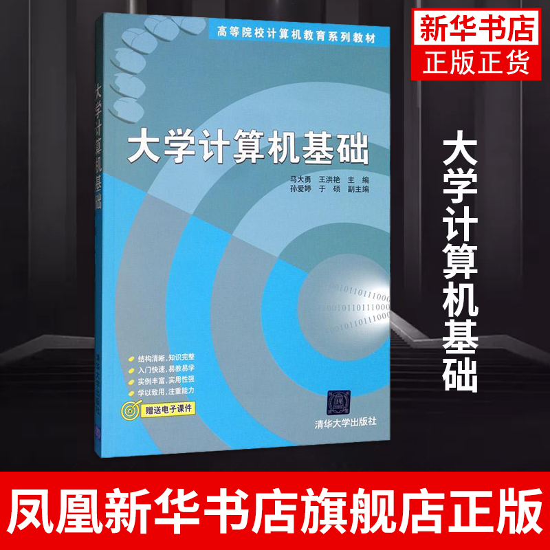 【凤凰新华书店旗舰店】大学计算机基础马大勇等高等院校计算机教育系列教材电子计算机计算机基础清华大学出版社