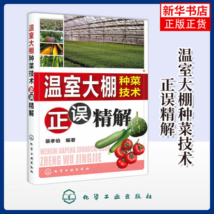 温室大棚种菜技术正误精解裴孝伯农业基础科学化学工业出版社凤凰新华书店旗舰店
