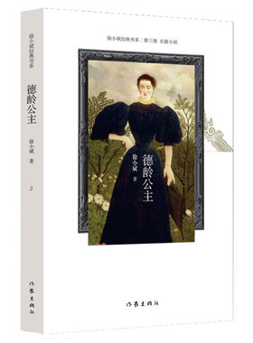 德龄公主() 徐小斌 著  作家出版社 现代当代文学 长篇历史小说 书籍 中国文学 正版图书 凤凰新华书店旗舰店