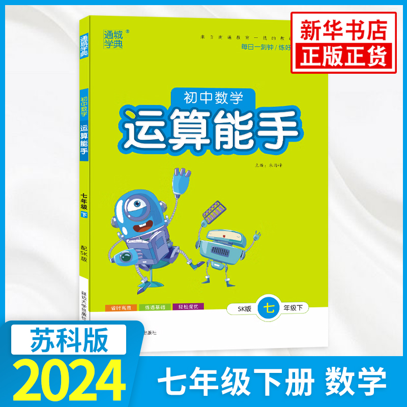 2024春初中数学运算能手七年级下册数学 SK苏科版练习类通城学典 7年级下册初一下中学教辅练习册同步教材基础训练运算计算能手