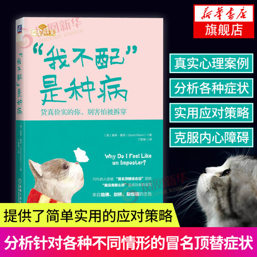 【新华书店旗舰店官网】我不配是种病 货真价实的你 别害怕被拆穿 心理类书籍 心理健康 冒名顶替综合征 自我怀疑 机械工业出版社