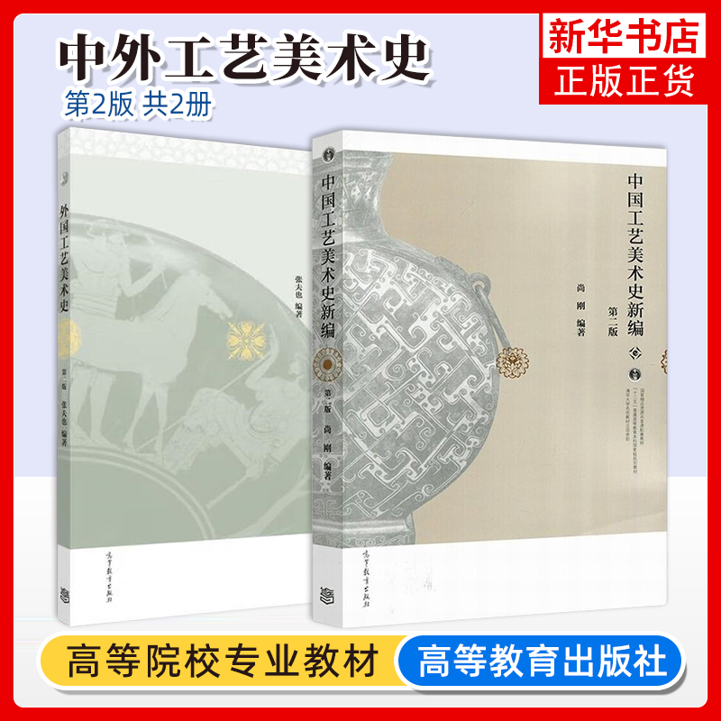 任选 外国工艺美术史 张夫也+中国工艺美术史新编 尚刚 第二版 第2版 美术考研用书大学教材名优教材 高等教育出版社