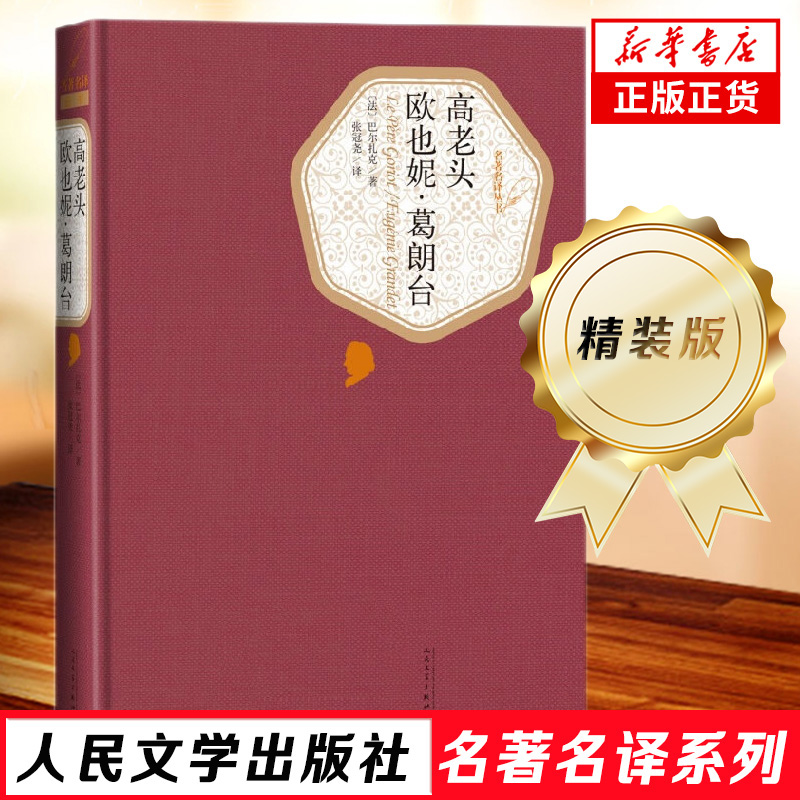 高老头欧也妮葛朗台巴尔扎克精装版人民文学出版社名著名译系列世界文学脍炙人口的名篇之一课外阅读世界名著外国文学小说