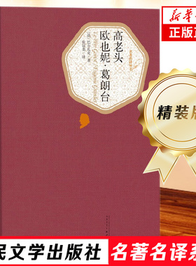 高老头 欧也妮葛朗台 巴尔扎克 精装版 人民文学出版社名著名译系列 世界文学脍炙人口的名篇之一课外阅读世界名著外国文学小说