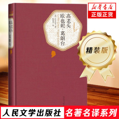 高老头 欧也妮葛朗台 巴尔扎克 精装版 人民文学出版社名著名译系列 世界文学脍炙人口的名篇之一课外阅读世界名著外国文学小说