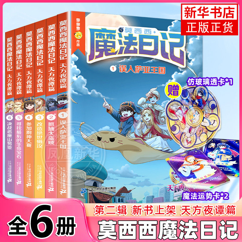 莫西西魔法日记天方夜谭篇全套6册儿童漫画书多多罗系列图书6-12岁小学生课外阅读书籍儿童文学故事书侦探少年 二十一世纪出版社