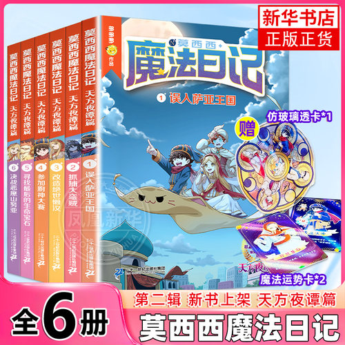 莫西西魔法日记天方夜谭篇全套6册儿童漫画书多多罗系列图书神探迈克狐作者6-12岁小学生课外阅读书籍儿童文学故事书侦探少年