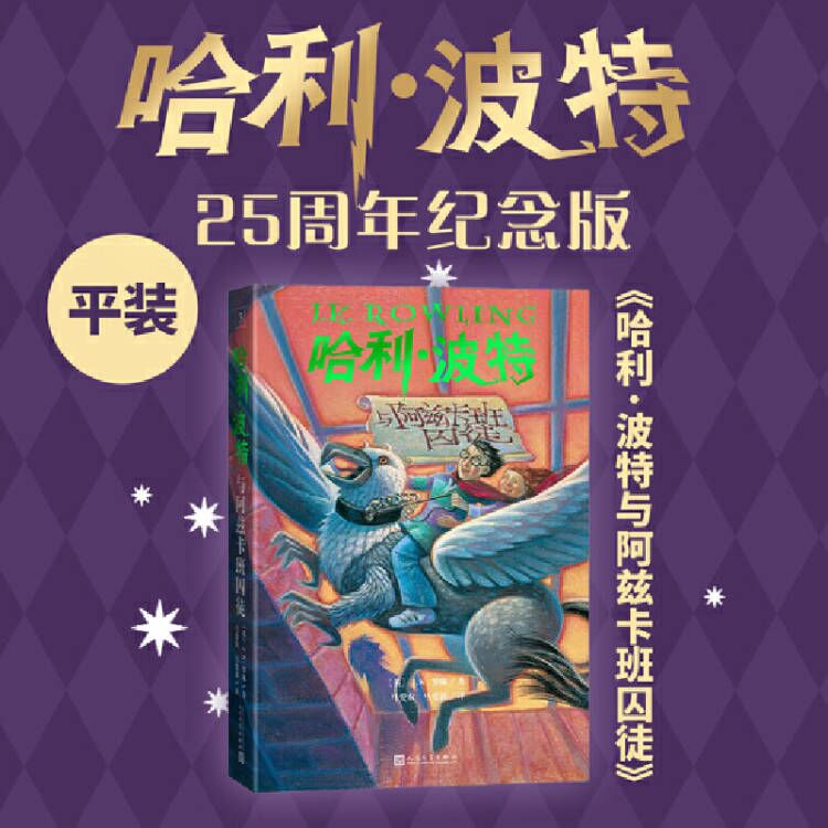 哈利波特与阿兹卡班囚徒  25周年纪念版 魔法小说儿童文学人民文学出版社 凤凰新华书店旗舰店