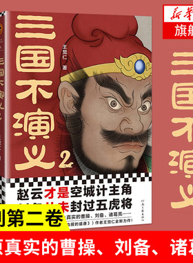 三国不演义2  王觉仁著 历史事件背后之谜还 东汉末年到吴国灭亡的三国历史 正版书籍【凤凰新华书店旗舰店】