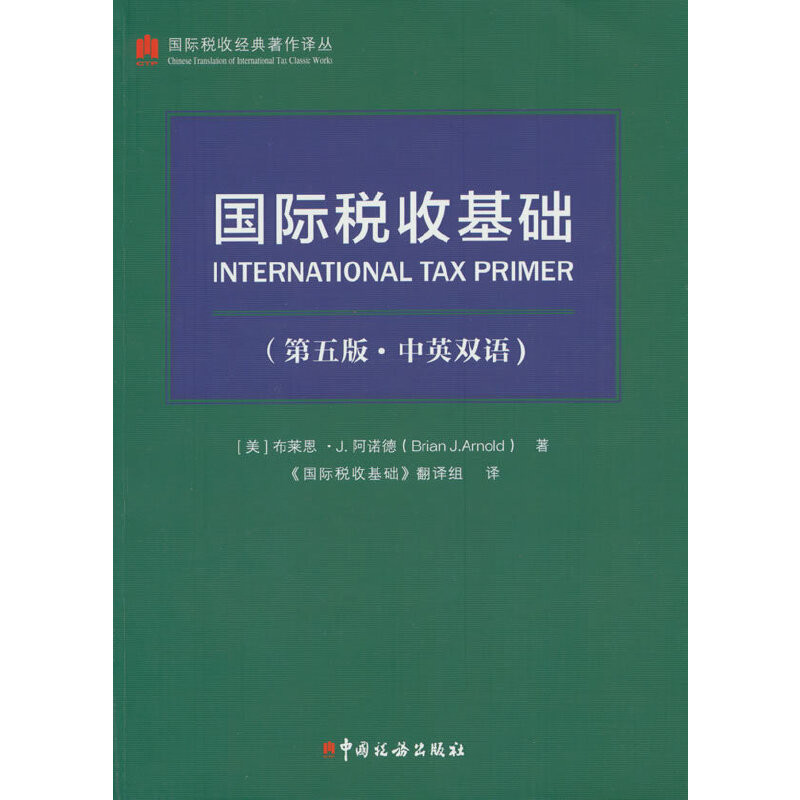 国际税收基础第五版 中英双语 美 布莱恩J阿诺德 著 主要介绍GJ税收一般规则及SJ各国的实际做法 中国税务出版社 新华书店正版书籍