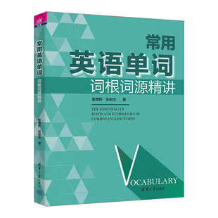 常用英语单词词根词源精讲童理民、张韶华英语词汇清华大学出版社凤凰新华书店旗舰店
