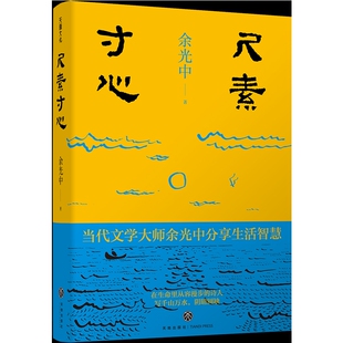 尺素寸心余光中文学作品集天地出版社凤凰新华书店旗舰店