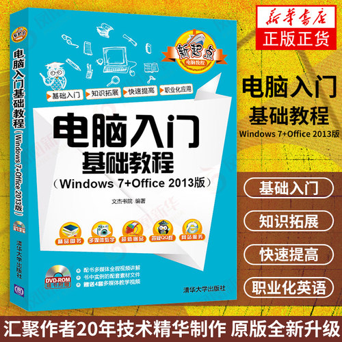 电脑入门基础教程(Windows 7+Office 2013版)(附光盘) 清华大学出版社 新手学计算机系统应用基础知识书籍【凤凰新华书店旗舰店】