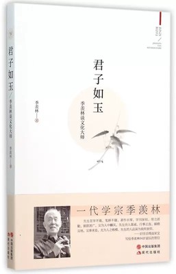 君子如玉 季羡林谈文化大师 收录季羡林先生回忆同时代恩师故交 谦谦君子 温润如玉 中国近代随笔 正版书籍 凤凰新华书店旗舰店