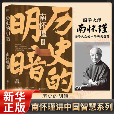 历史的明暗 南怀瑾 讲述 社会制度 政治谋略 人生哲学 权力本质 王朝兴替 开基立业和帝王治术 北京联合出版公司 新华书店正版书籍