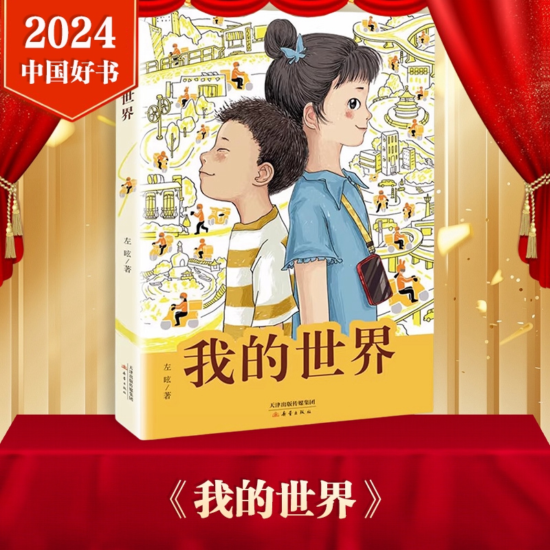 【2024年中国好书】我的世界 左昡 聚焦外卖骑手子女生活的长篇儿童小说 少年的责任与担当 新蕾出版社 新华正版书籍