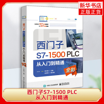 西门子S7-1500 PLC 从入门到精通程序基本架构 与触摸屏的综合编程 PROFINET通信功能 工艺指令编程和上位机WinCCRT控制