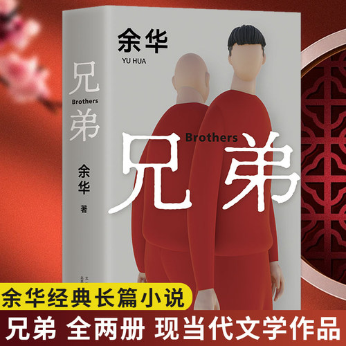 兄弟 余华作品短篇小说集活着许三观卖血记作者现当代长篇小说名家名作凤凰新华书店旗舰店正版书籍
