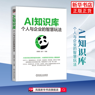 AI知识库:个人与企业的智慧玩法郑美艳 易洋 等计算机控制仿真与人工智能机械工业出版社凤凰新华书店旗舰店