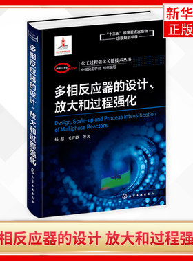 化工过程强化关键技术丛书 多相反应器的设计 放大和过程强化 杨超 毛在砂著 多相反应器模型模拟与测量工业反应过程强化技术书籍