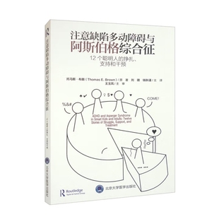 注意缺陷多动障碍与阿斯伯格综合征-12个聪明人的挣扎.支持和干预刘璐神经病和精神病学北京大学医学出版社凤凰新华书店旗舰店