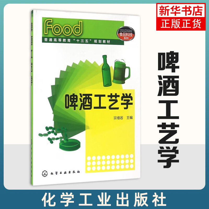 啤酒工艺学  啤酒酿造书 啤酒酿造技术 啤酒制作 精酿啤酒书 啤酒书籍 啤酒书 造酒技术 酿酒技术书籍【凤凰新华书店旗舰店】图片