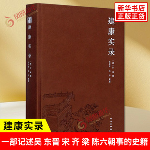 建康实录 唐 许嵩 撰 张学锋 陆帅 整理 一部记述吴 东晋 宋 齐 梁 陈六朝事的史籍 文学之都 地域文化 南京出版社 新华书店正版书